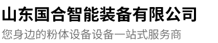 山東國(guó)合智能裝備有限公司